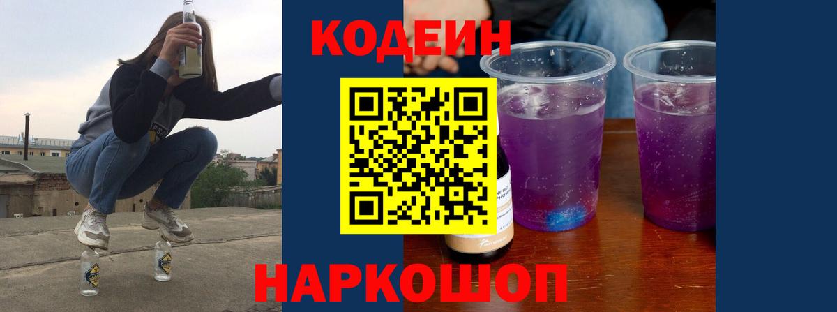 Кодеин напиток Lean (лин)  Вход с VPN  Алатырь 